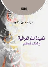 قصيدة النثر العراقية ورهانات المستقبل 4000 دينار